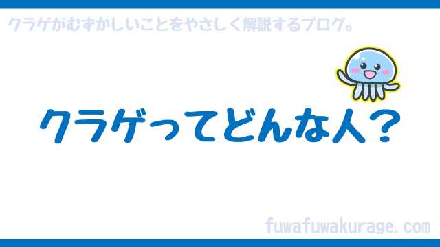 クラゲってどんな人 Fuwafuwakurage Blog
